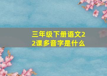 三年级下册语文22课多音字是什么