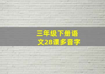 三年级下册语文28课多音字