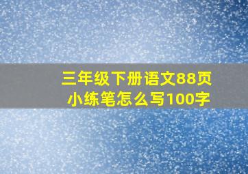 三年级下册语文88页小练笔怎么写100字