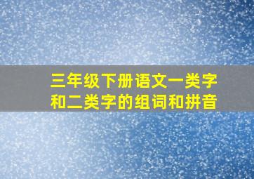 三年级下册语文一类字和二类字的组词和拼音