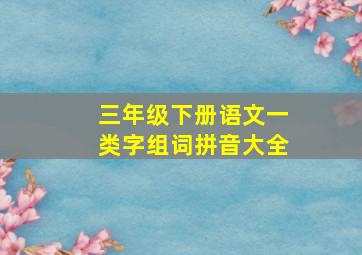 三年级下册语文一类字组词拼音大全