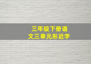 三年级下册语文三单元形近字