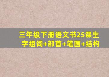 三年级下册语文书25课生字组词+部首+笔画+结构