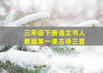 三年级下册语文书人教版第一课古诗三首