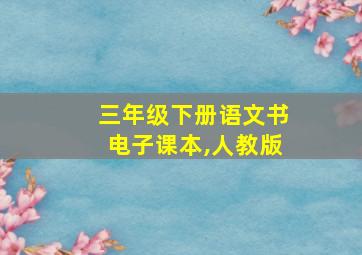 三年级下册语文书电子课本,人教版