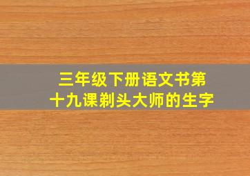 三年级下册语文书第十九课剃头大师的生字