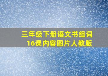 三年级下册语文书组词16课内容图片人教版