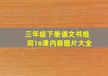 三年级下册语文书组词16课内容图片大全