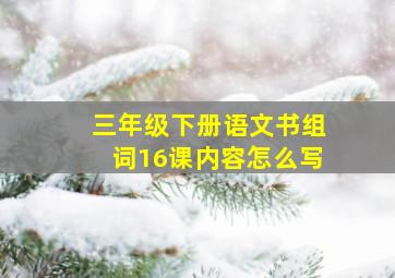 三年级下册语文书组词16课内容怎么写