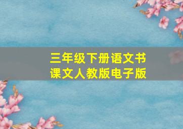 三年级下册语文书课文人教版电子版