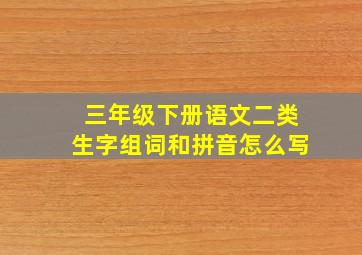 三年级下册语文二类生字组词和拼音怎么写