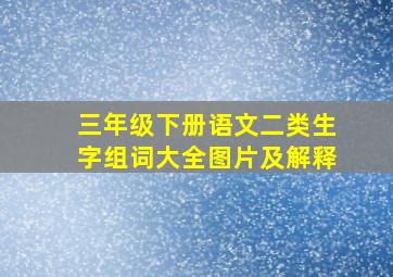 三年级下册语文二类生字组词大全图片及解释