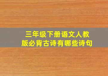 三年级下册语文人教版必背古诗有哪些诗句