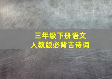 三年级下册语文人教版必背古诗词