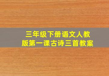 三年级下册语文人教版第一课古诗三首教案