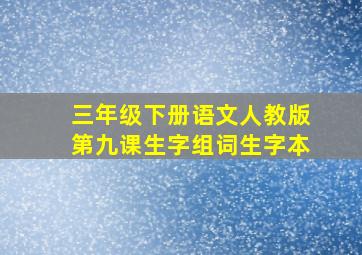 三年级下册语文人教版第九课生字组词生字本