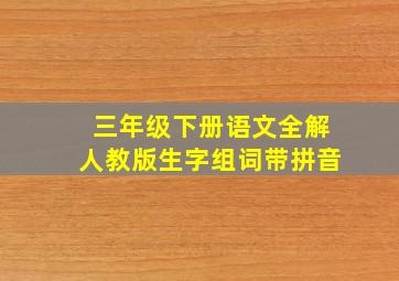 三年级下册语文全解人教版生字组词带拼音