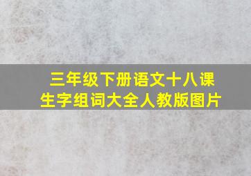 三年级下册语文十八课生字组词大全人教版图片