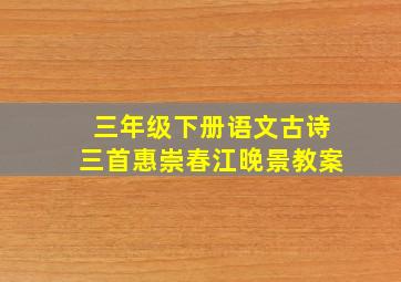 三年级下册语文古诗三首惠崇春江晚景教案