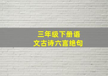 三年级下册语文古诗六言绝句