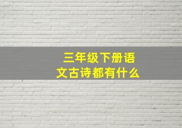 三年级下册语文古诗都有什么