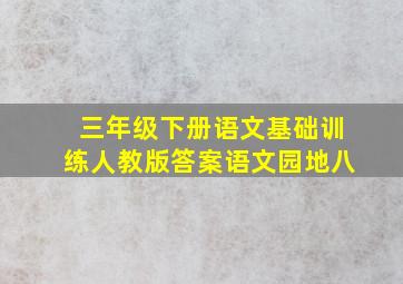 三年级下册语文基础训练人教版答案语文园地八