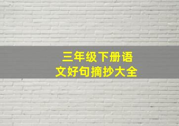 三年级下册语文好句摘抄大全