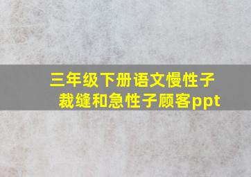 三年级下册语文慢性子裁缝和急性子顾客ppt