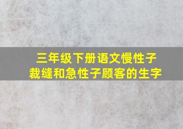 三年级下册语文慢性子裁缝和急性子顾客的生字