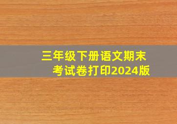 三年级下册语文期末考试卷打印2024版