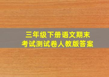 三年级下册语文期末考试测试卷人教版答案