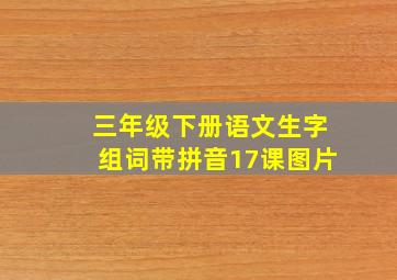 三年级下册语文生字组词带拼音17课图片