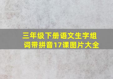 三年级下册语文生字组词带拼音17课图片大全