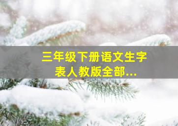 三年级下册语文生字表人教版全部...