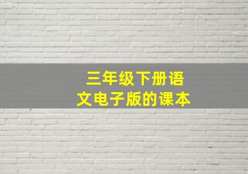 三年级下册语文电子版的课本