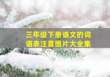 三年级下册语文的词语表注音图片大全集