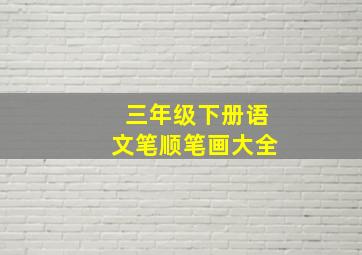 三年级下册语文笔顺笔画大全