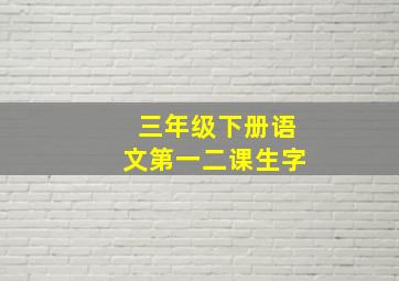 三年级下册语文第一二课生字