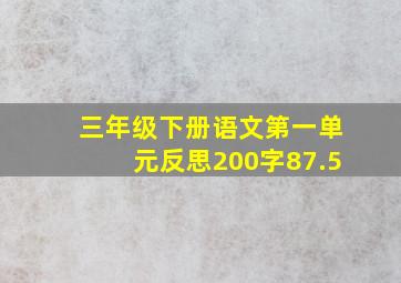 三年级下册语文第一单元反思200字87.5