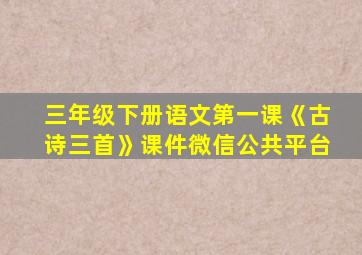 三年级下册语文第一课《古诗三首》课件微信公共平台