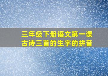 三年级下册语文第一课古诗三首的生字的拼音