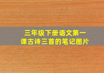 三年级下册语文第一课古诗三首的笔记图片