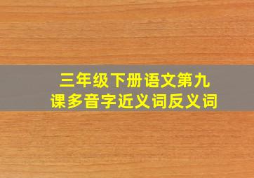 三年级下册语文第九课多音字近义词反义词