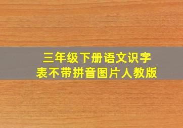 三年级下册语文识字表不带拼音图片人教版