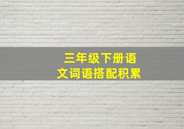 三年级下册语文词语搭配积累