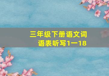 三年级下册语文词语表听写1一18