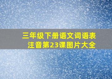 三年级下册语文词语表注音第23课图片大全