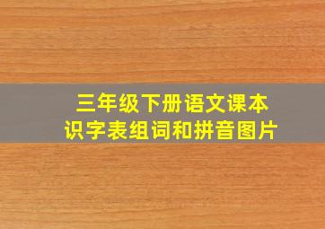 三年级下册语文课本识字表组词和拼音图片