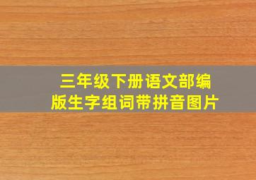 三年级下册语文部编版生字组词带拼音图片