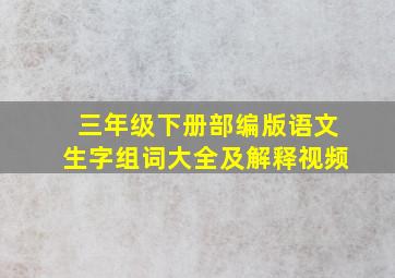 三年级下册部编版语文生字组词大全及解释视频